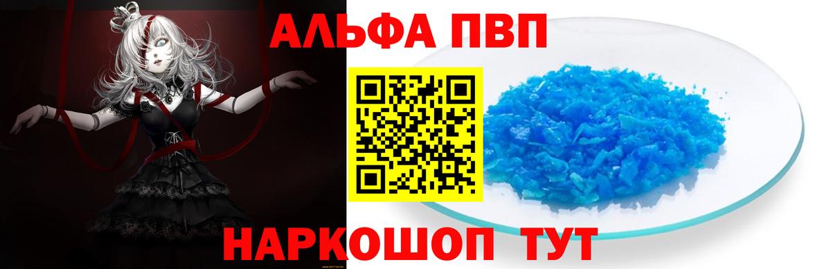 Alfa_PVP  как найти закладки  Вход с VPN  Alpha PVP Crystall  Благовещенск  APVP Соль 